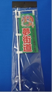 ミニミニのぼり SCA-022 夢街道
