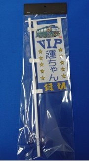 ミニミニのぼり SCA-023 VIP運ちゃん