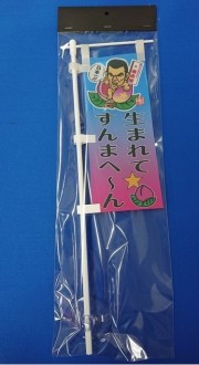 ミニミニのぼり SCA-026 生まれて すんまへ～ん