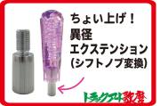 ちょい上げ！異径エクステンション（シフトノブ変換）