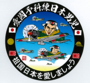 愛國予科練日本男児 ステッカー