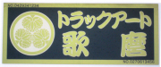 トラックアート歌麿（復刻版）ステッカー