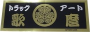 元祖　トラックアート歌麿ステッカー