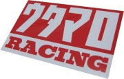 ウタマロＲＡＣＩＮＧステッカー