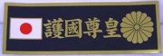護国尊皇ステッカー　黒