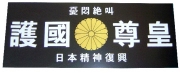 護國尊皇（菊）黒　ステッカー