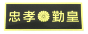忠孝勤皇ステッカー