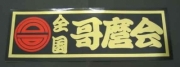 全国哥麿会（黒地/金文字）ステッカー