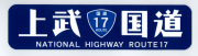 上武国道 ＲＯＵＴＥ.１７ ステッカー