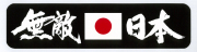 無敵日本　ステッカー