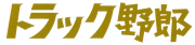 トラック野郎　カッティングステッカー　ラメゴールド