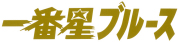 一番星ブルース　カッティングステッカー　ラメゴールド
