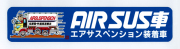 ＡＩＲ ＳＵＳ車ステッカー