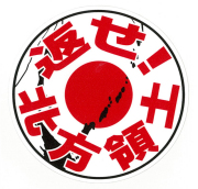返せ！北方領土 丸ステッカー