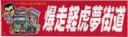 爆走軽虎夢街道　ステッカー
