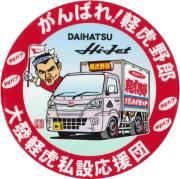 がんばれ！軽虎野郎　ダイハツ　ハイゼットS500系　ステッカー