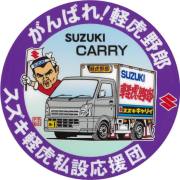 がんばれ！軽虎野郎　スズキ　キャリーDA16系　ステッカー