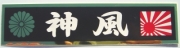 神風ステッカー