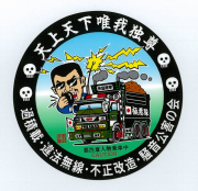 天上天下唯我独尊ステッカー