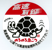 のろのろ急ごう高速有鉛ステッカー