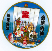 金運招神　七福神　宝船　ステッカー