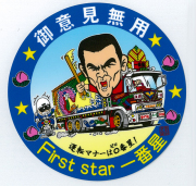 御意見無用 一番星ステッカー