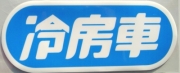 冷房車ステッカー
