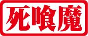 死喰魔（シグマ） 　カッティングステッカー