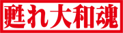 甦れ大和魂 　カッティングステッカー