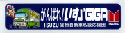 がんばれ!　いすヾＧＩＧＡ　ステッカー