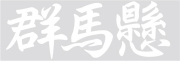 群馬懸　カッティングステッカー