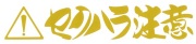 セクハラ注意　カッティングステッカー