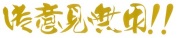御意見無用！！　カッティングステッカー