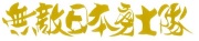 無敵日本勇士隊　カッティングステッカー