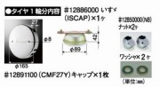 いすヾ中型車　１７.５インチ　センターキャップ　【フロント】　１個