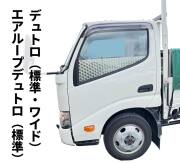 日野 デュトロ（標準/ワイド） エアループデュトロ（標準）　ドアハンドル用ステンレス板（鏡面／ウロコ）（窓下ロングタイプ）