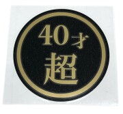 40才超　130Φ　丸型カッティングステッカー