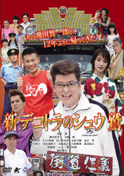 デコトラの鷲　ＤＶＤ　新 デコトラのシュウ 鷲    人情ドライバー、再発進！