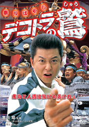 デコトラの鷲　ＤＶＤ　祭りばやし　（其の壱）