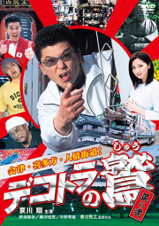 デコトラの鷲　ＤＶＤ　会津・喜多方・人情街道！　（其の弍）