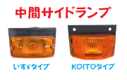 中間サイドランプ【いすゞ】【KOITO】オレンジ
