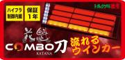花魁ＣＯＭＢＯ 刀 KATANA 【レッドレンズ】（シーケンシャル）OCKN-RC-01