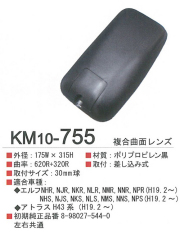 ＫＭ10-755　07エルフ用サイドミラー【ブラック】