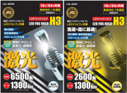 LSL-605W/LSL606Y JB激光LED H3バルブ 12/24V共用