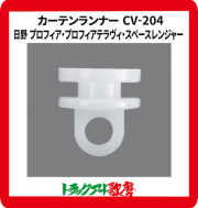 CV２０４仮眠カーテン用　カーテンランナー(15個入)日野 プロフィア・プロフィアテラヴィ・スペースレンジャー