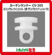 CV２０５仮眠カーテン用　カーテンランナー(15個入)UD ビッグサム・ファインコンドル／日野 グランドプロフィア・レンジャープロ・17プロフィア・17レンジャー