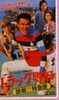 トラック野郎 ＤＶＤ NO．１０ 故郷特急便
