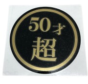 50才超　130Φ　丸型カッティングステッカー