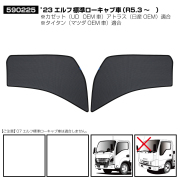 ECO ネット（虫よけネット） 23エルフ　標準（ローキャブ）★左右セット