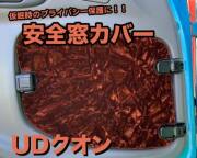 安全窓カバー　UD　（クオン／17クオン／パーフェクトクオン／フレンズコンドル）
